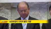 [취재파일M] '갑의횡포' 남양유업을 둘러싼 이슈