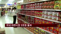 지난해 국내 라면시장 2조 원 돌파