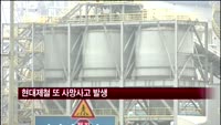 현대제철 또 사망사고 발생