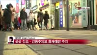 [날씨와경영] 전국에 강한 바람 불어