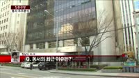 [집중관찰] 동서 (4) 주주분석-장남식 기자