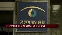 신규순환출자 금지 위반시 최대 10% 과징금