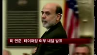 미 연준, 테이퍼링 여부 내일 발표