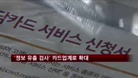 '정보 유출 검사' 카드 업계 전체로 확대