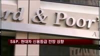 S&P, 현대차 신용등급 전망 '긍정적' 상향 조정