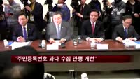 신제윤 "주민등록번호 과다 수집 관행 개선"