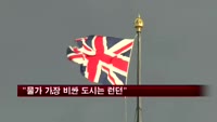 "물가 가장 비싼 도시는 런던…서울 37위"