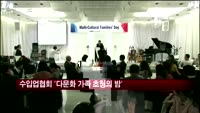 한국수입업협회 '다문화 가족 초청의 밤' 행사