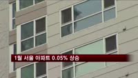 1월 서울 아파트 0.05% 상승
