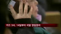 정보유출 카드 3사, 14일부터 석 달 영업정지
