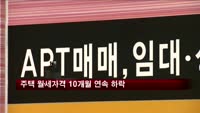 주택 월세가격 10개월 연속 하락