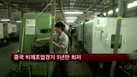 중국 비제조업경기 5년만 최저