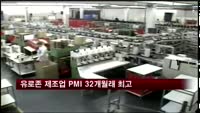 유로존 제조업 PMI 32개월래 최고