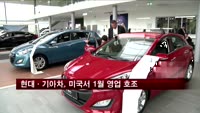 현대·기아차, 미국 시장서 영업 호조