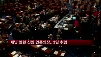 재닛 옐런 신임 연준의장, 3일 취임