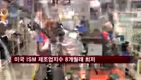 미국 ISM 제조업지수, 8개월래 최저