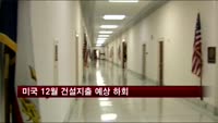 미국 12월 건설지출 예상 하회