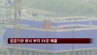 공공기관 본사 부지 54곳 매물