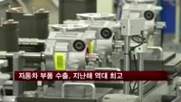 자동차 부품 수출, 지난해 역대 최고