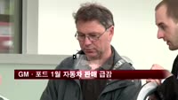 GM·포드 1월 자동차 판매 급감
