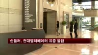 쉰들러, 현대엘리베이터 유증 불참