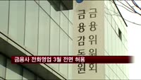 금융사 전화영업 3월 전면 허용