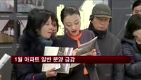 1월 아파트 일반 분양 급감