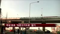 국내 최초 '아현고가도로' 철거