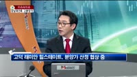 [생방송부동산] 이슈&이슈
