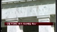 래커 "2월 FOMC도 추가 자산매입 축소"