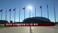 러시아 소치올림픽에 54.3조 투자