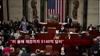 CBO "미국 올해 재정적자 5140억 달러"