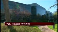 구글, 시스코와 '특허동맹'