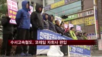 수서고속철도, 코레일 자회사 편입