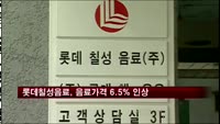 롯데칠성음료, 음료가격 평균 6.5% 인상