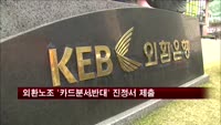 외환노조 '카드 분사 반대' 진정서 제출