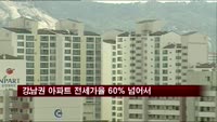 강남권 아파트 전세가율 60% 넘어서