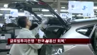 글로벌투자은행 "한국 부동산 회복"