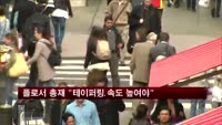 플로서 총재 "테이퍼링 속도 높여야"