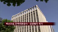 벽산건설, 자본금 전액 잠식…상장폐지 위기