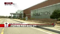 [집중관찰] 셀트리온 (2) 이슈분석 - 송정운 동부증권 청담금융센터 차장