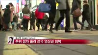 [날씨와경영] 추위 점차 풀려 전국 영상권 회복