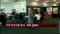 미국 민간고용 증가…예측 밑돌아