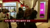 미국 지난달 서비스업지수 상승