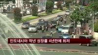 인도네시아 작년 성장률 4년만에 최저