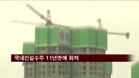국내건설수주 11년만에 최저