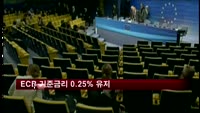 ECB 기준금리 0.25% 유지
