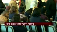 미국 실업수당청구건수 개선세