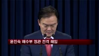윤진숙 해수부 장관 전격 해임