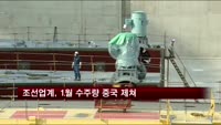 조선업계, 1월 수주량 중국 제쳐